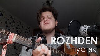 ROZHDEN  Пустяк  кавер на гитаре  cover by Макс Жук [upl. by Enihpad]