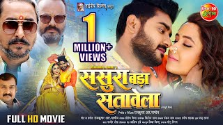 Full Movie  Sasura Bada Satawela ससुरा बड़ा सतावेला  Pradeep Pandey Chintu Kajal Raghwani [upl. by Osbert]