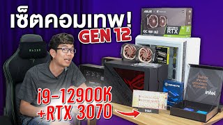 ประกอบคอม Gen 12 กับ Intel Core i9 12900K  DDR5 5200MHz เน้นโทน ดำขาว [upl. by Ydde]