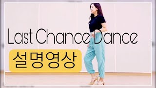 👍👍👍Last Chance DanceTutorial설명영상 [upl. by Arihat117]