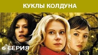 Куклы Колдуна Сериал Серия 6 из 8 Феникс Кино Мистика Мелодрама [upl. by Anirbac]