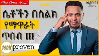 ሴቶችን በስልክ የማናገር ጥበብ inspire ethiopia [upl. by Mannuela]