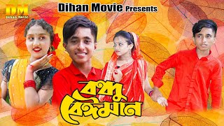 Bondhu Baiman  Dihan Natok  বন্ধু বেইমান  Bondhu Beiman  Sneha New Natok  Pori Natokdihanmovie [upl. by Ehgit]