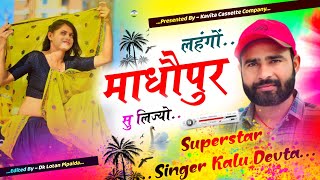 Song 3013 Superstar Singer Kr Devta  लहंगो माधौपुर सु लिज्यो  Superhit Dj Song [upl. by Elyse]