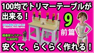 ダイソー100均でトリマーテーブルが出来る！安くて、らくらく作れる！ 前篇 超最安（4800円）電動トリマー 9【DIY】ア ースマン 高儀）TR100 [upl. by Ahsia]