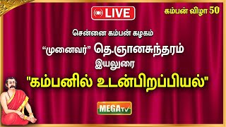 🔴LIVE  சென்னை கம்பன் கழகம்  இயலுரை முனைவர் தெஞானசுந்தரம் quotகம்பனில் உடன்பிறப்பியல்quot  MEGA TV [upl. by Clarie745]