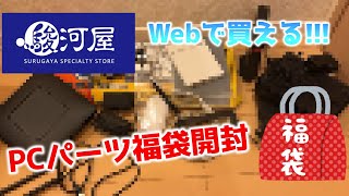 【オンライン福袋】駿河屋のPCパーツ福袋の中身はいかに！【最後はハードオフに】 [upl. by Chi]