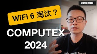 Computex 2024 WiFi路由器的新趨勢 WiFi7是否完全取代WiFi6  Wilson說給你聽 [upl. by Aissat]