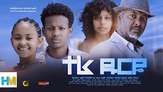 ተራ ዱርዬ ሙሉ ፊልም  Tera Durye  Full Length Ethiopian Film 2023 Hamus Media [upl. by Nallac]