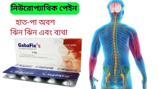 Gabafix 25 5 and 10 mg bangla full review [upl. by Cleti560]