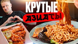 Удастся ли вкусно поесть Азиаты Славный Обзор [upl. by Gilmer]