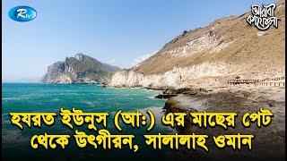 হযরত ইউনুস আ এর মাছের পেট থেকে উৎগীরন সালালাহ ওমান  Prophet Yunus AS  Arabi Kafela  Ep27 [upl. by Corsiglia780]