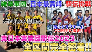 【密着】日本最高峰の駅伝にクラブチームが挑む！初の東日本実業団駅伝挑戦に全区間完全密着！ [upl. by Ettenwad]