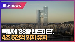 북항에 88층 랜드마크 4조5천억 외자 유치 부산 [upl. by Doane82]