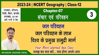 NCERT 12th Geography  Chapter 7 Part 3 परिवहन एवं संचार Parivahan evam Sanchar प्रमुख समुद्री मार्ग [upl. by Edholm]