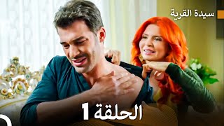 سيدة القرية الحلقة 1 Arabic Dubbed [upl. by Bendicta]