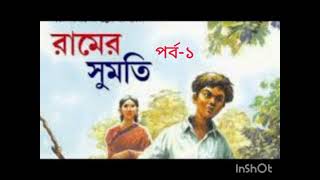 বাংলা গল্পরামের সুমতি শরৎচন্দ্রচট্টোপাধ্যায় golpo diary [upl. by Glorianna]