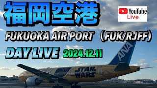 福岡空港DAY LIVE FUKUOKA AIR PORT（FUKRJFF）20241211 [upl. by Khichabia557]