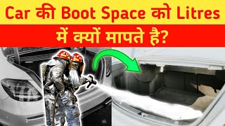 Boot Space को Litres में क्यों मापते हैं [upl. by Yedoc]