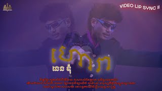 នេន ទុំ  ហោរា  Video Lip Sync ll [upl. by Aerbma174]