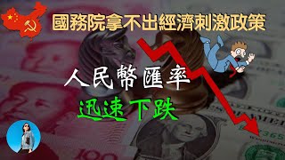 本輪人民幣匯率連續下跌的原因是什麼？國務院為何就是不出台經濟刺激政策？｜米國路邊社 20230629442 [upl. by Adniralc575]