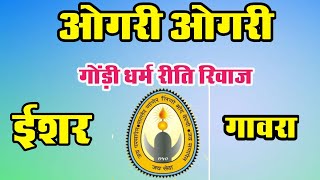 ओगरी ओगरी  ईशर गावरा विवाह गीत  ogari ogari  ishar gavra geet [upl. by Gamali]