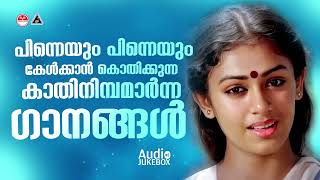 മാറ്റുരച്ചു നോക്കിയാൽ എന്തിനേക്കാളും ഉയർന്നുനിൽക്കും 90 Hits ഗാനങ്ങൾ  Evergreen Malayalam Hits [upl. by Ahcila213]