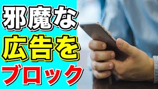 iPhoneで表示される広告をブロックする方法！Webサイトの広告を消す！非表示に設定する方法！ [upl. by Marb]