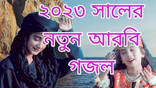 Arabic gojol Pakistani ghazalnew Arabic gojol নতুন আরবি গজল ২০২৩ সালের সেরা গজল গজল gojol [upl. by Itirahc]