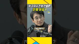 미국대사 빡친이유  계엄령 전화 안받은 진짜 이유  유시민 계엄령 윤석열 [upl. by Angel377]