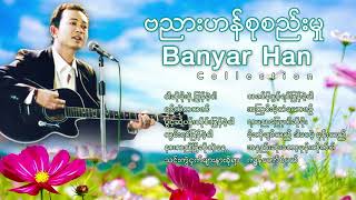 ဗညားဟန္စုစည္းမႈဝါဆိုမိုးနဲ႕ျပန္ခဲ့ပါရင္ထဲကသဇင္သင္းကဲြငွက္မ်ားနားခိုရBanyar Han Songs ၁ [upl. by Laflam]