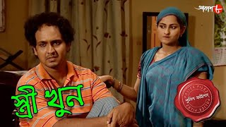 স্ত্রী খুন  Stree Khun  Purbasthali Thana  Police Files  2022 Bengali Crime Serial  Aakash Aath [upl. by Weksler]