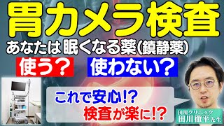 胃カメラってツライの？鎮静薬を使用することのメリットとは？ [upl. by Atirehc]