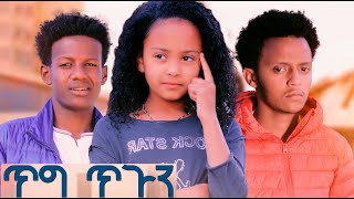 ጥግ ጥጉን ሙሉ ፊልም Tig Tigun full Ethiopian movie 2022 [upl. by Airekal]