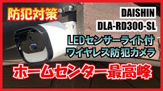 【防犯対策】ホームセンター最高峰 LEDセンサーライト付きワイヤレス防犯カメラ DAISHIN DLARD300SL [upl. by Eaton]