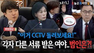 현장영상 quot이거 CCTV 돌려보세요quot 각자 다른 서류 받은 여야범인은 [upl. by Delanie]