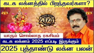 கடக லக்னம் 2025 எப்படி இருக்கும் Kadaga Lagnam in Tamil 2025  Kadaga Lagnam Tamil  Kadaga Lagnam [upl. by Acinyt]