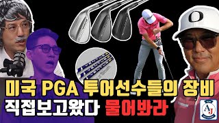 PGA 투어 유일한 한국인 코치기 말해주는 요즘 대세 골프 장비 [upl. by Imuyam]