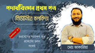 ০১ ভরবেগের সংরক্ষণ সূত্র রকেটের চলন ও সংঘর্ষ  Newtonian Mechanics [upl. by Yniffit917]