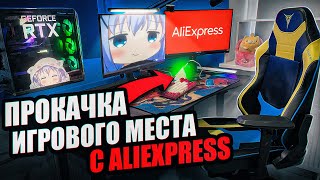 ПРОКАЧКА ИГРОВОГО МЕСТА С ПОМОЩЬЮ ALIEXPRESS  Бюджетный апгрейд геймерского пк с алиэкспресс [upl. by Brit]