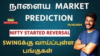 Todays Market Analysis  14102024 Swing trading stocks  Share Market Tamil tamilretailtrader [upl. by Ryan447]