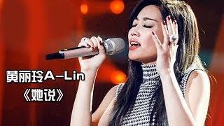 《我是歌手 3》第七期单曲纯享黄丽玲《她说》 I Am A Singer 3 EP7 Song ALin Performance【湖南卫视官方版】 [upl. by Yeslrahc]