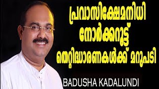 പ്രവാസിക്ഷേമനിധി നോർക്കറൂട്ട് തെറ്റിദ്ധാരണ കൾക്ക് മറുപടി  PRAVASI KSHEMANIDHI PRAVASI WELFARE [upl. by Harikahs]