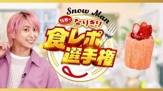 Snow Man15秒でなりきり食レポ選手権 佐久間さん（ショートケーキ12の花物語 苺のフラワーケーキ）篇 [upl. by Klingel]