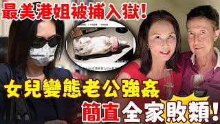 豪門敗類！女兒變’態老公強’J，自己慘變階下囚！最美港姐嫁入豪門毀一生，鄭裕玲出面痛斥：全家無良知！【三言两娱】 [upl. by Knighton45]