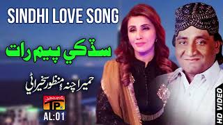 Sudki Payum Rat Dadho  Humaira Channa And Manzoor Sakhirani  Old Sindhi Song [upl. by Leruj]