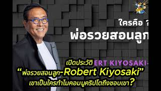 เปิดประวัติ “พ่อรวยสอนลูกRobert Kiyosaki” เขาเป็นใครทำไมคอมมูคริปโตถึงชอบเขา [upl. by Suinotna]