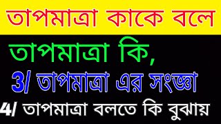 তাপমাত্রা কী । তাপমাত্রা কাকে বলে । তাপমাত্রা এর সংজ্ঞা ।তাপমাত্রা বলতে কি বুঝায় । উদাহরণ বৈশিষ্ট্য [upl. by Cohla]