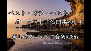 クラシック・オーケストラ名曲集vol1 [upl. by Anitniuq]