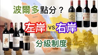 法國酒教學 法國波爾多左岸右岸如何分別  分級制  右岸SE最新2大一級A酒莊左岸赤霞珠  右岸梅洛 [upl. by Eemyaj250]